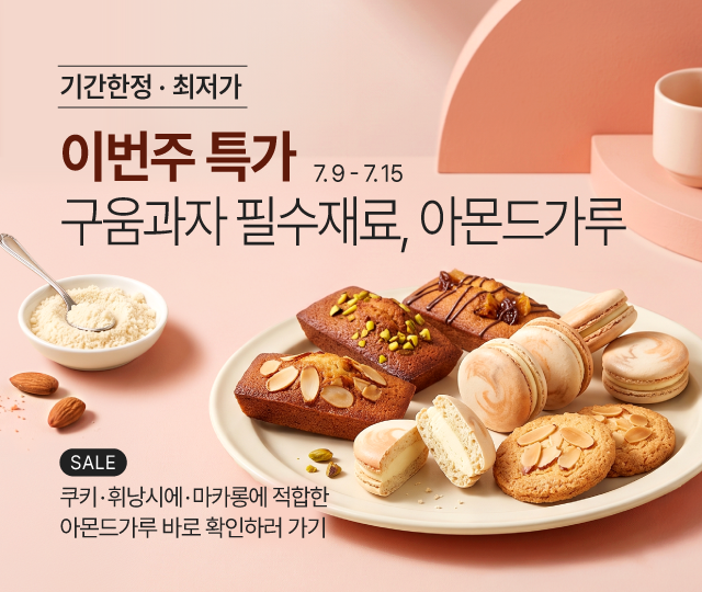 7월_2째주_주간할인_아몬드가루